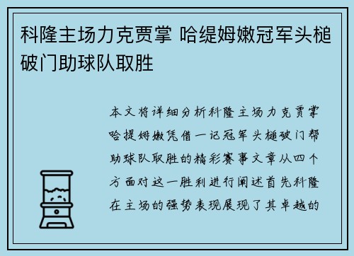 科隆主场力克贾掌 哈缇姆嫩冠军头槌破门助球队取胜