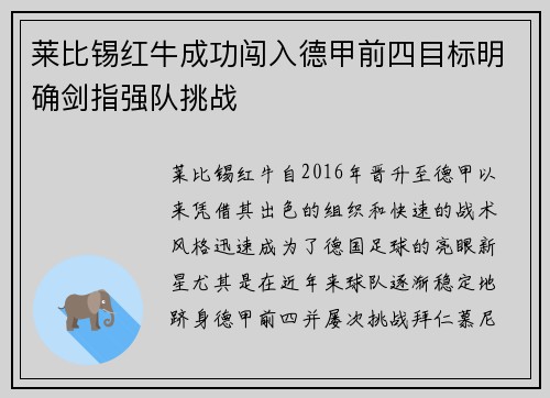 莱比锡红牛成功闯入德甲前四目标明确剑指强队挑战