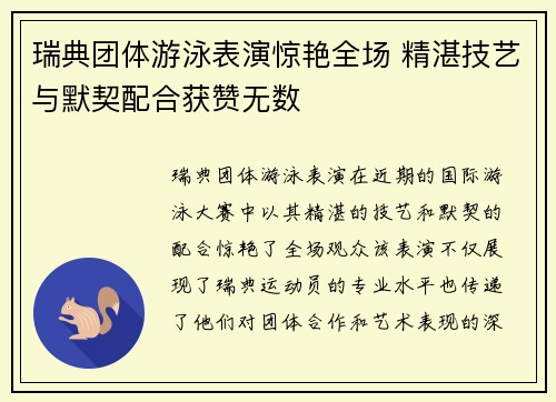 瑞典团体游泳表演惊艳全场 精湛技艺与默契配合获赞无数