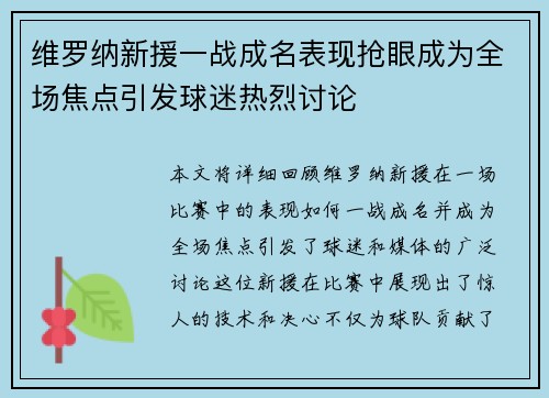 维罗纳新援一战成名表现抢眼成为全场焦点引发球迷热烈讨论