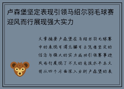 卢森堡坚定表现引领马绍尔羽毛球赛迎风而行展现强大实力