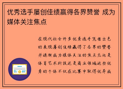 优秀选手屡创佳绩赢得各界赞誉 成为媒体关注焦点