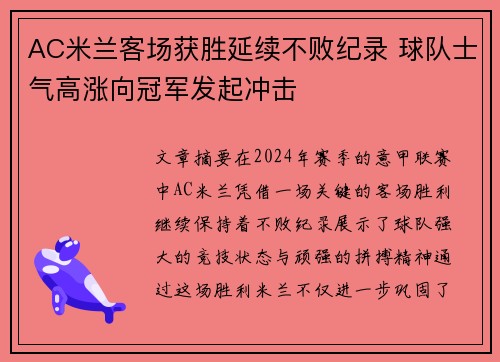 AC米兰客场获胜延续不败纪录 球队士气高涨向冠军发起冲击