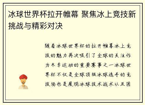 冰球世界杯拉开帷幕 聚焦冰上竞技新挑战与精彩对决