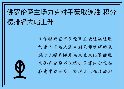 佛罗伦萨主场力克对手豪取连胜 积分榜排名大幅上升