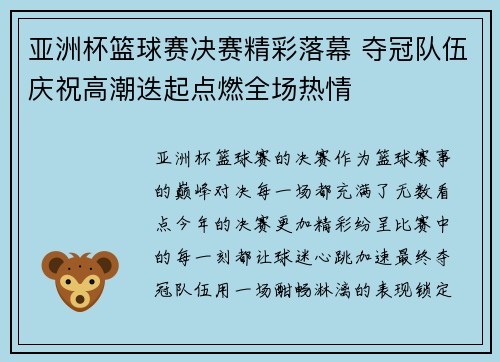 亚洲杯篮球赛决赛精彩落幕 夺冠队伍庆祝高潮迭起点燃全场热情