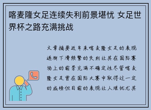 喀麦隆女足连续失利前景堪忧 女足世界杯之路充满挑战