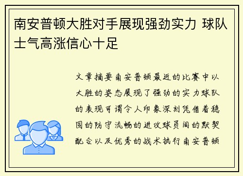 南安普顿大胜对手展现强劲实力 球队士气高涨信心十足