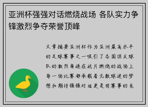 亚洲杯强强对话燃烧战场 各队实力争锋激烈争夺荣誉顶峰