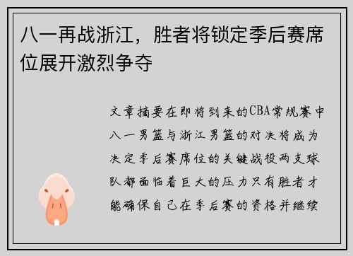 八一再战浙江，胜者将锁定季后赛席位展开激烈争夺