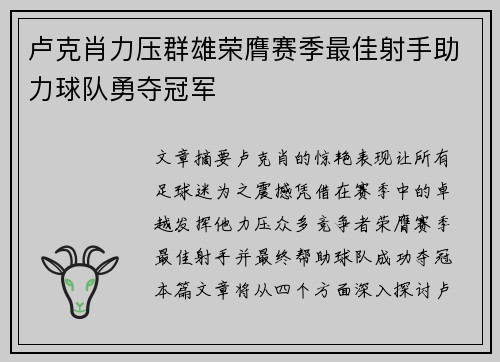 卢克肖力压群雄荣膺赛季最佳射手助力球队勇夺冠军