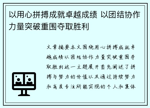 以用心拼搏成就卓越成绩 以团结协作力量突破重围夺取胜利