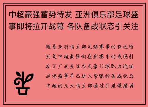 中超豪强蓄势待发 亚洲俱乐部足球盛事即将拉开战幕 各队备战状态引关注