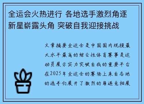 全运会火热进行 各地选手激烈角逐 新星崭露头角 突破自我迎接挑战
