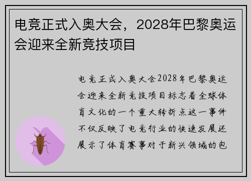 电竞正式入奥大会，2028年巴黎奥运会迎来全新竞技项目