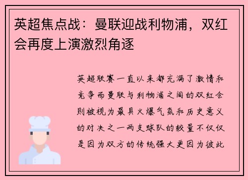 英超焦点战：曼联迎战利物浦，双红会再度上演激烈角逐