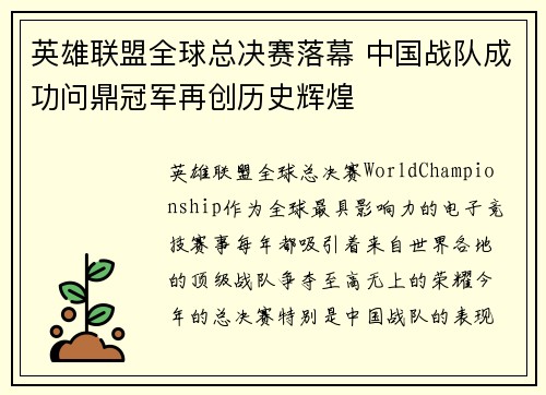 英雄联盟全球总决赛落幕 中国战队成功问鼎冠军再创历史辉煌