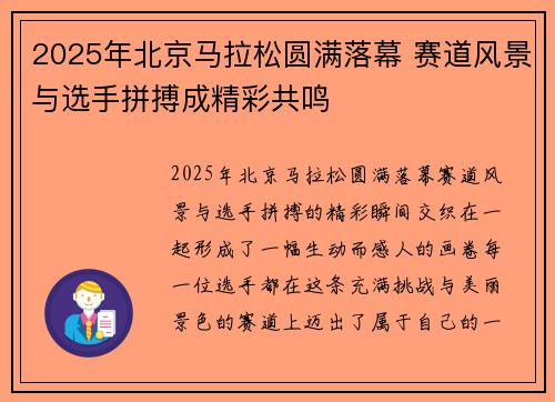 2025年北京马拉松圆满落幕 赛道风景与选手拼搏成精彩共鸣