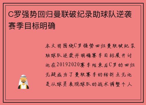C罗强势回归曼联破纪录助球队逆袭 赛季目标明确