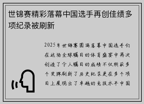 世锦赛精彩落幕中国选手再创佳绩多项纪录被刷新
