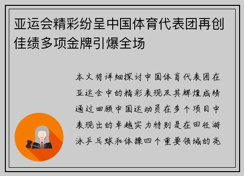 亚运会精彩纷呈中国体育代表团再创佳绩多项金牌引爆全场