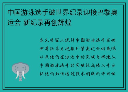 中国游泳选手破世界纪录迎接巴黎奥运会 新纪录再创辉煌