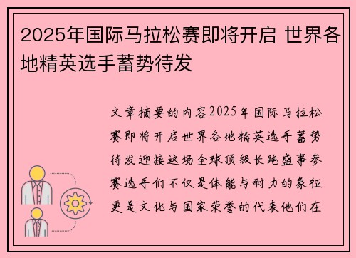 2025年国际马拉松赛即将开启 世界各地精英选手蓄势待发