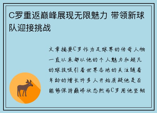 C罗重返巅峰展现无限魅力 带领新球队迎接挑战