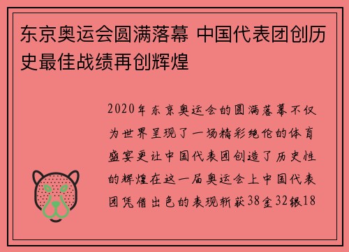 东京奥运会圆满落幕 中国代表团创历史最佳战绩再创辉煌