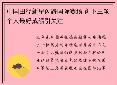 中国田径新星闪耀国际赛场 创下三项个人最好成绩引关注