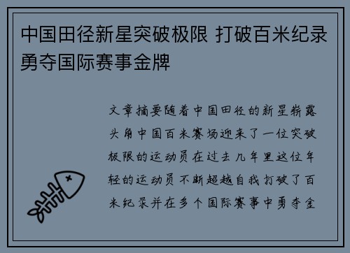中国田径新星突破极限 打破百米纪录勇夺国际赛事金牌