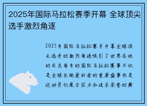 2025年国际马拉松赛季开幕 全球顶尖选手激烈角逐