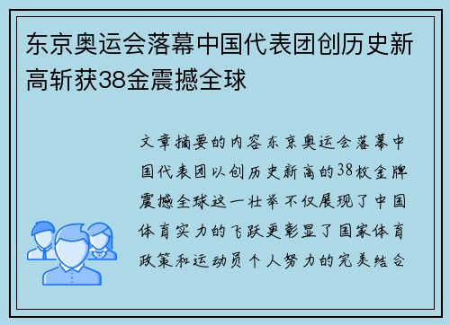 东京奥运会落幕中国代表团创历史新高斩获38金震撼全球