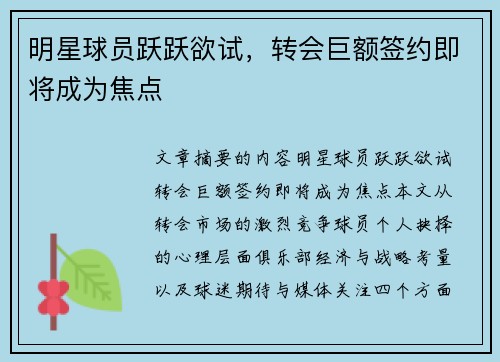 明星球员跃跃欲试，转会巨额签约即将成为焦点