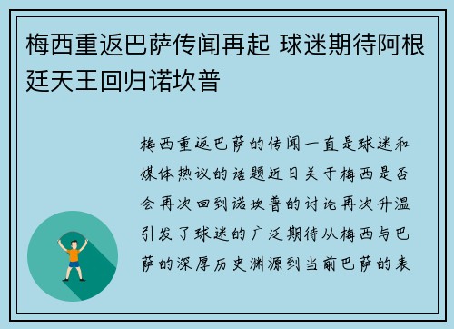 梅西重返巴萨传闻再起 球迷期待阿根廷天王回归诺坎普