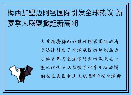 梅西加盟迈阿密国际引发全球热议 新赛季大联盟掀起新高潮