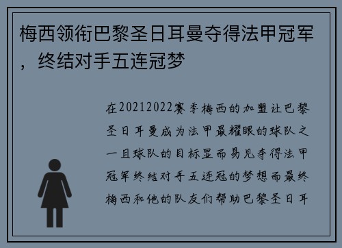 梅西领衔巴黎圣日耳曼夺得法甲冠军，终结对手五连冠梦